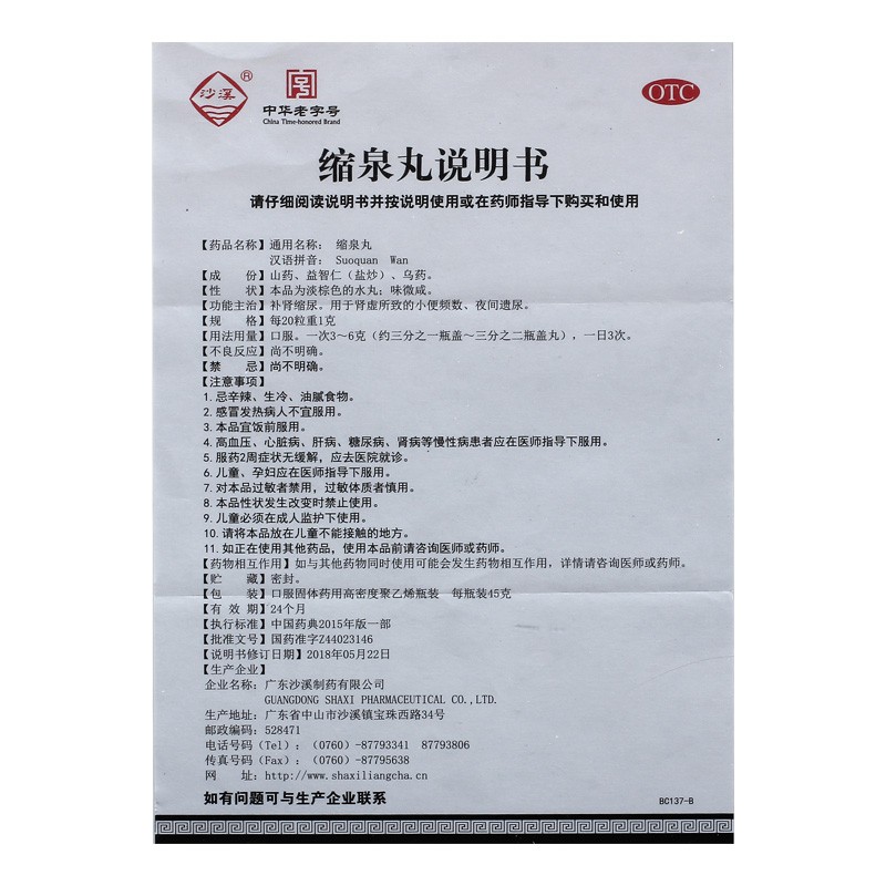 缩泉丸(沙溪)包装主图