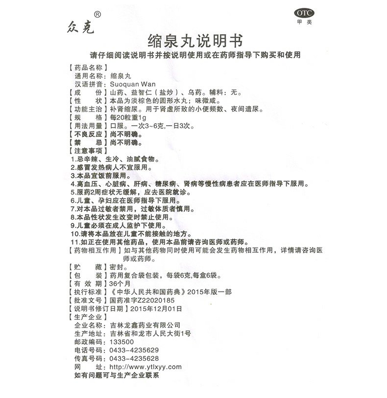 缩泉丸(众克)包装主图