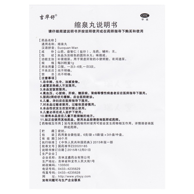 缩泉丸(吉华舒)包装主图