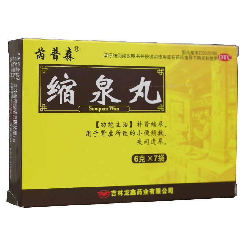 缩泉丸(芮普森)