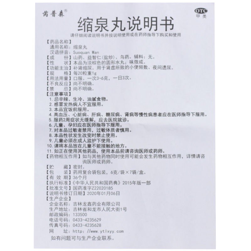 缩泉丸(芮普森)包装主图