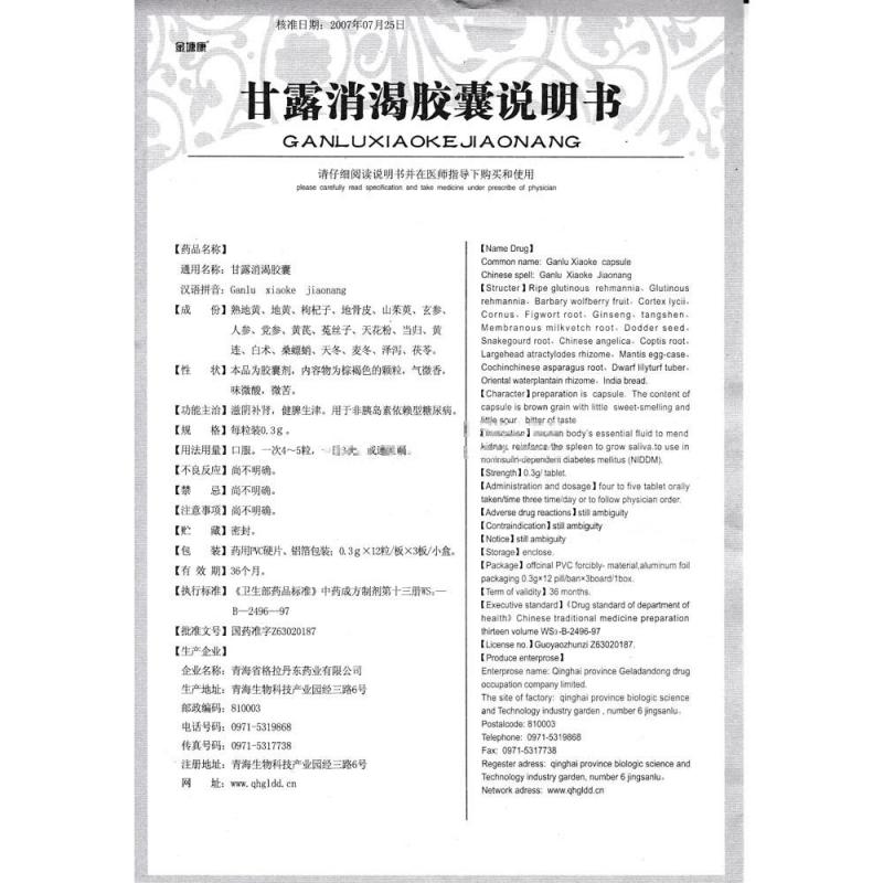 甘露消渴胶囊(金塘康)包装主图