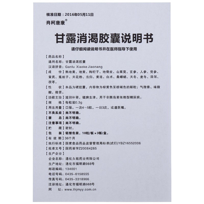 甘露消渴胶囊(肖柯唐康)包装主图