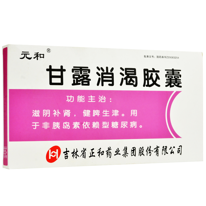 甘露消渴胶囊(元和)包装主图