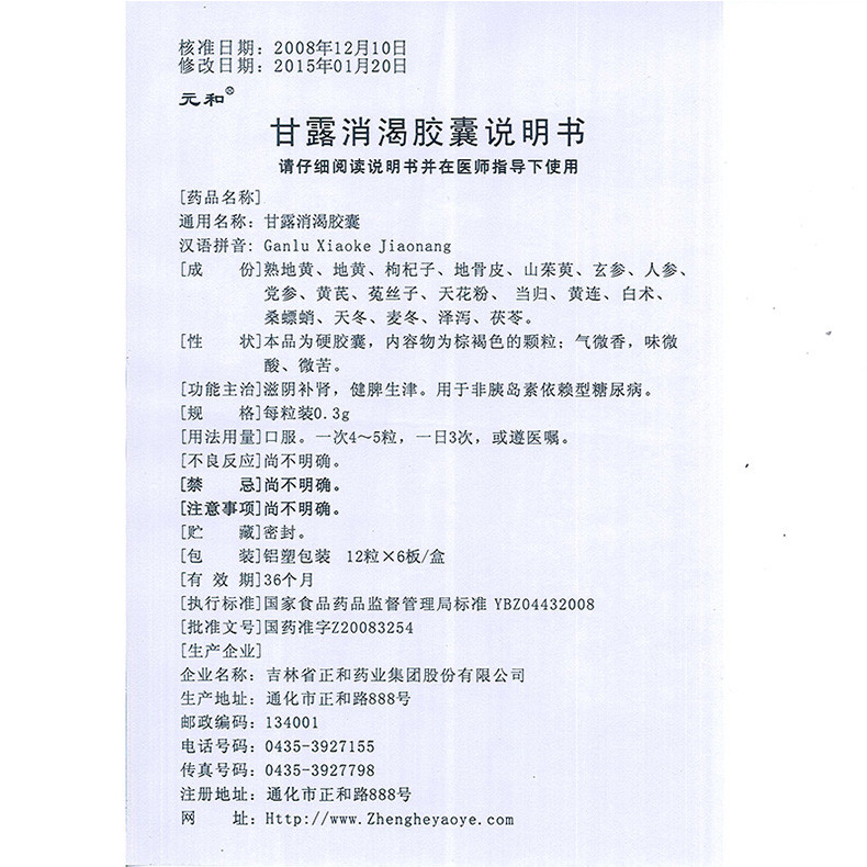 甘露消渴胶囊(元和)包装主图