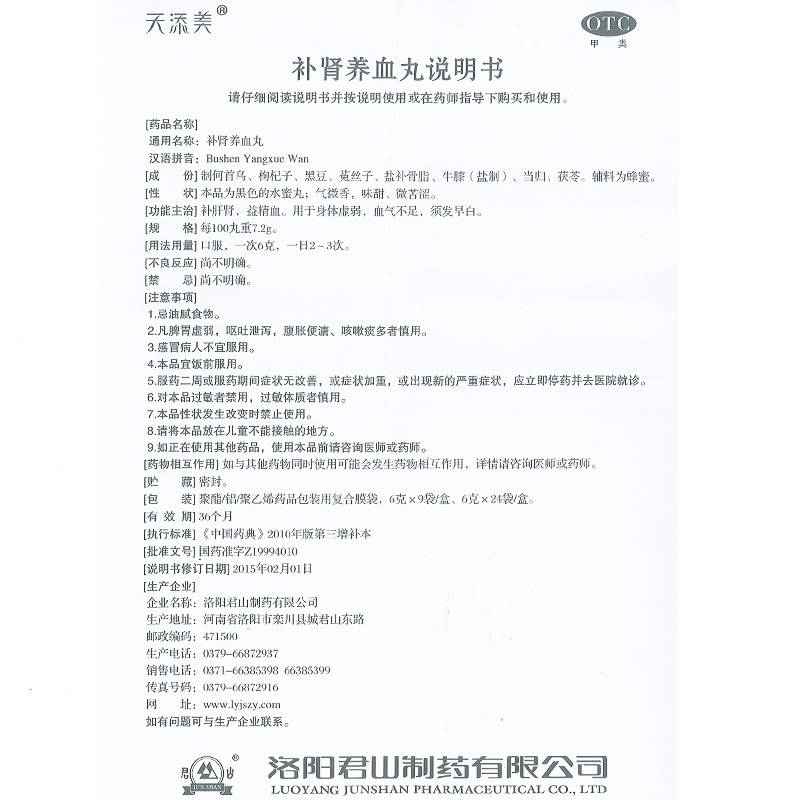 补肾养血丸(天添美)包装主图