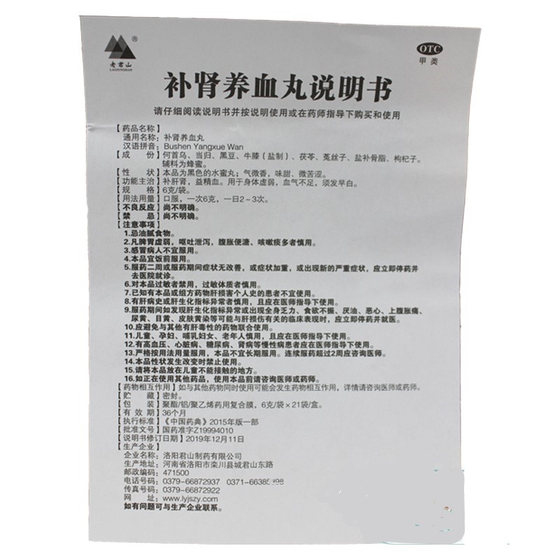 补肾养血丸(老君山)包装主图