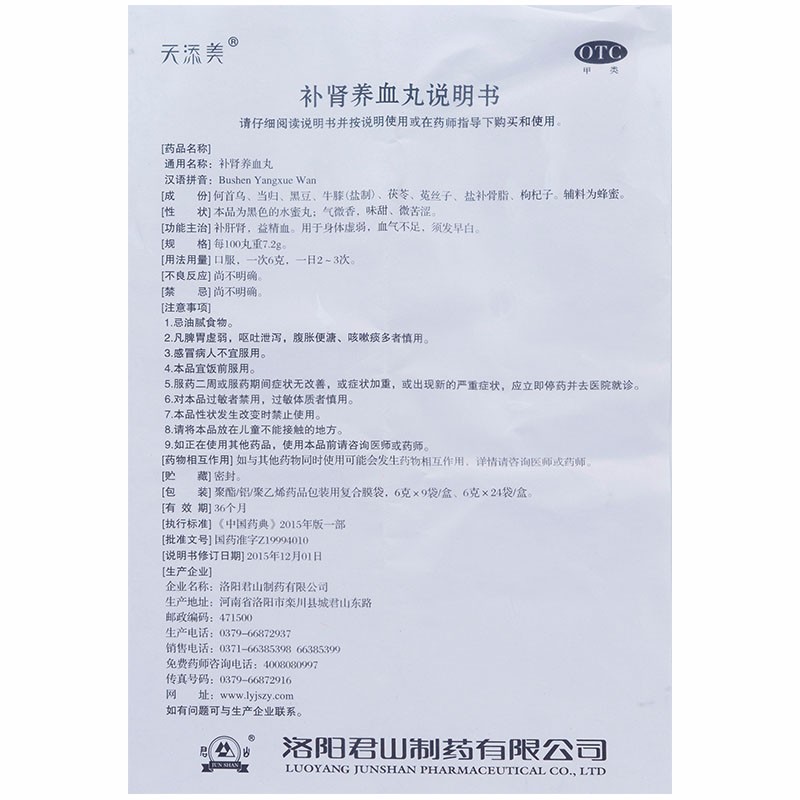 补肾养血丸(天添美)包装主图