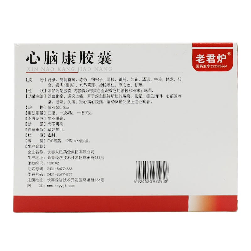 心脑康胶囊(老君炉)包装主图