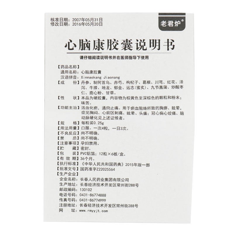 心脑康胶囊(老君炉)包装主图