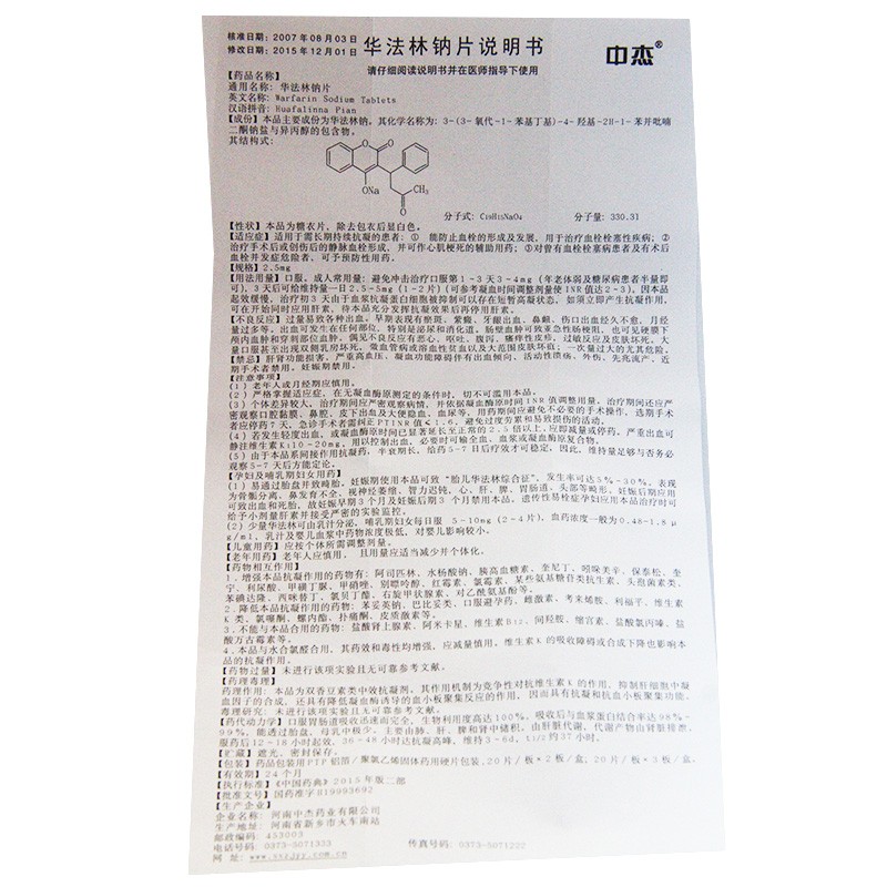 华法林钠片(中杰)包装主图