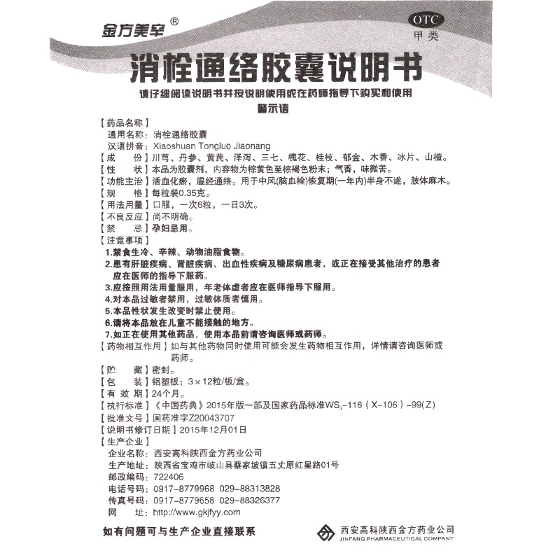 消栓通络胶囊(金方美辛)包装主图