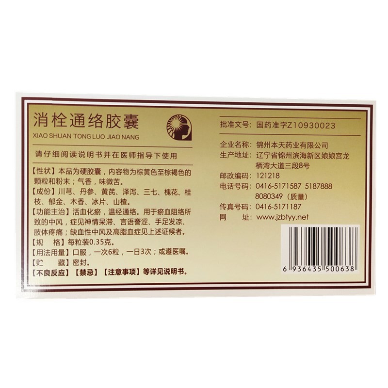 消栓通络胶囊(本天通)包装主图