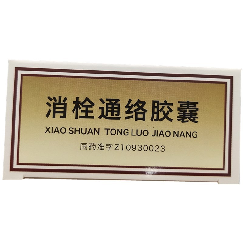 消栓通络胶囊(本天通)包装主图