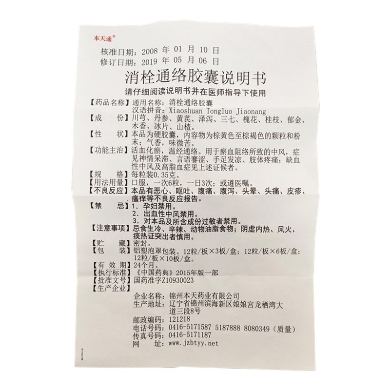 消栓通络胶囊(本天通)包装主图
