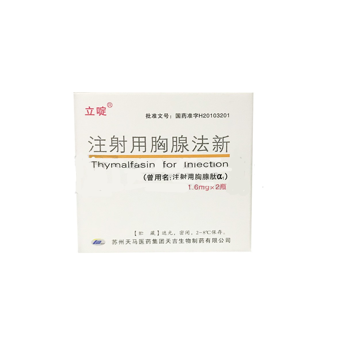 注射用胸腺法新(立啶)