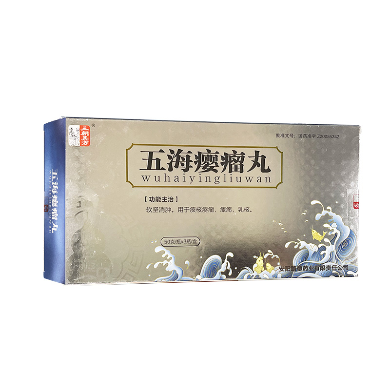 五海瘿瘤丸(三朝其方)