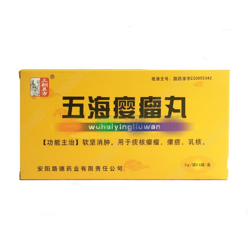 五海瘿瘤丸(三朝其方)