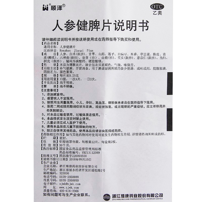 人参健脾片(顺泽)包装主图