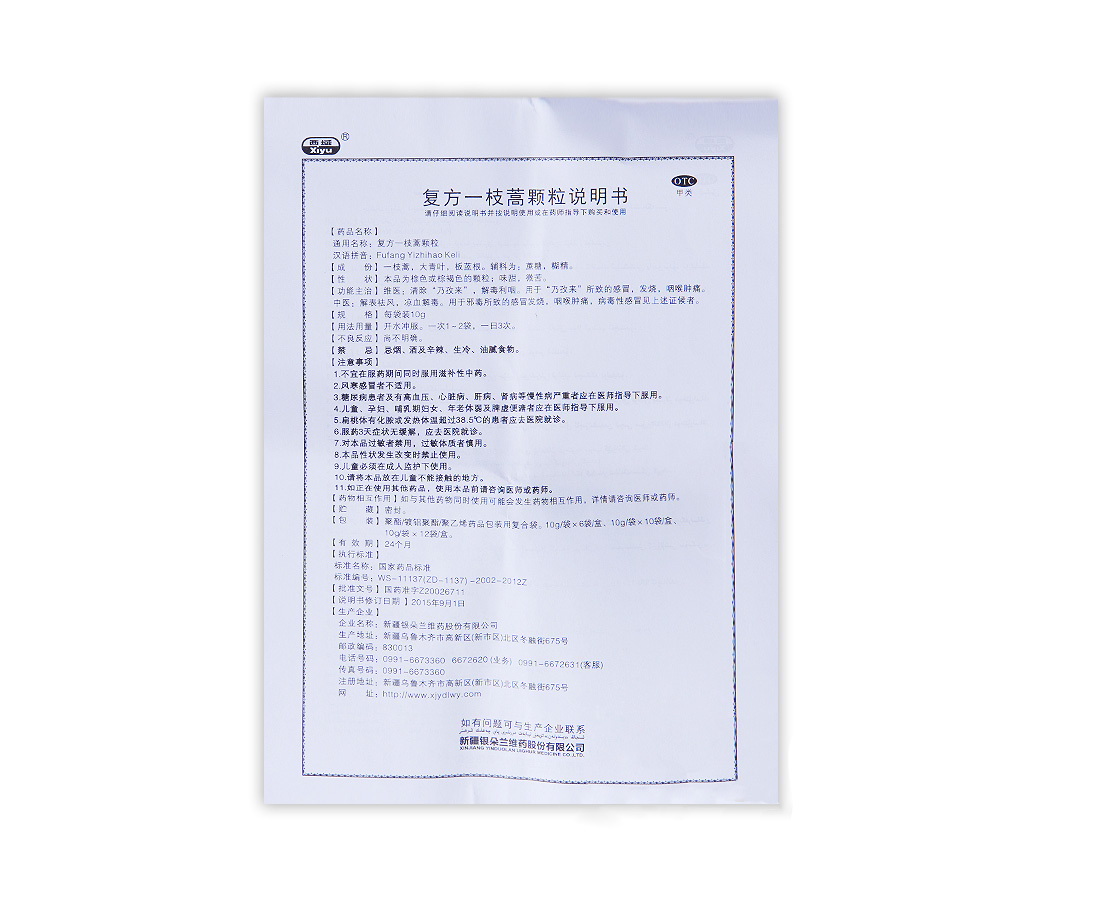复方一枝蒿颗粒(西域)包装主图