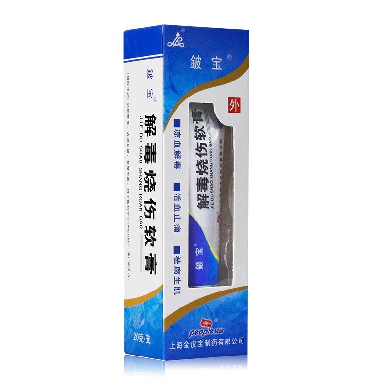 解毒烧伤软膏(铍宝)