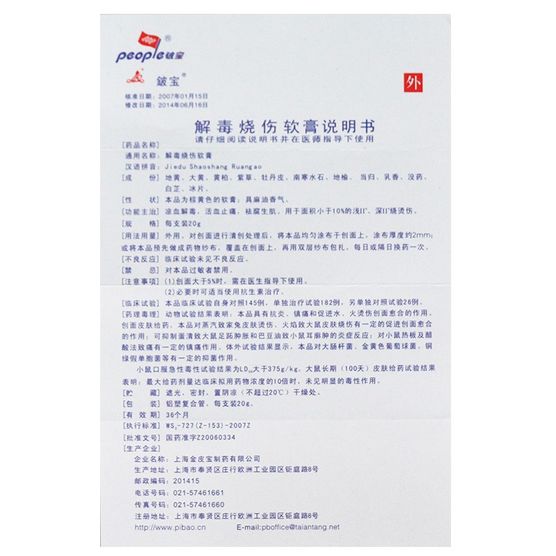 解毒烧伤软膏(铍宝)包装主图