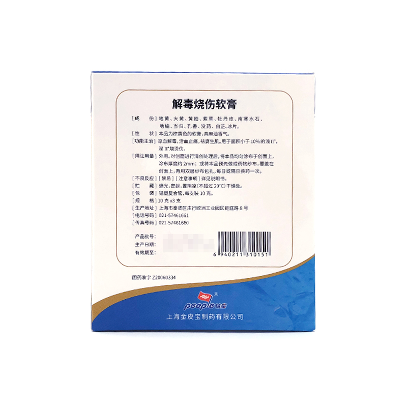 解毒烧伤软膏(铍宝)包装主图