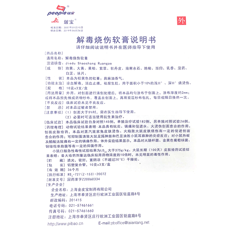 解毒烧伤软膏(铍宝)包装主图