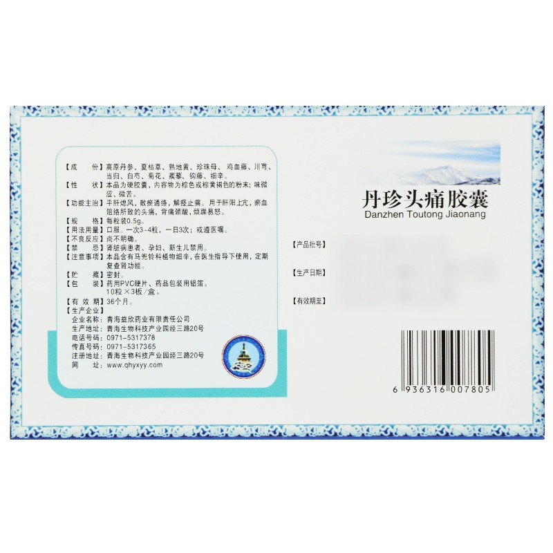 丹珍头痛胶囊(益欣平)包装主图