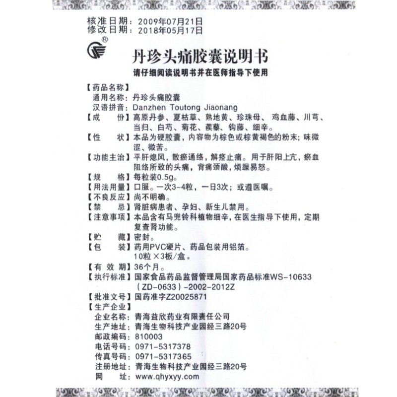 丹珍头痛胶囊(益欣平)包装主图