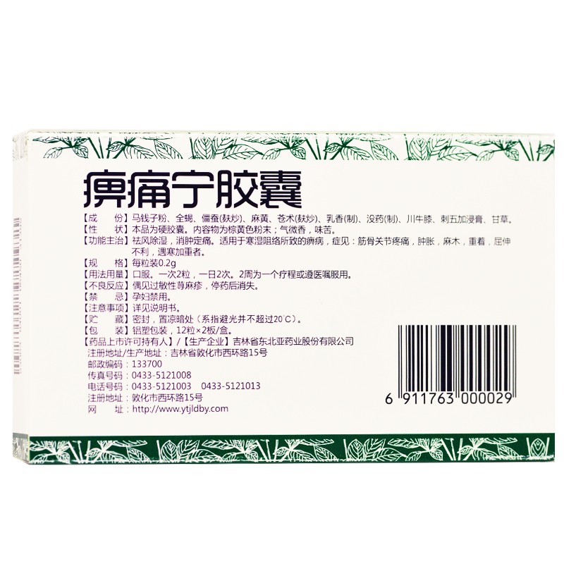 痹痛宁胶囊(敖喜)包装主图