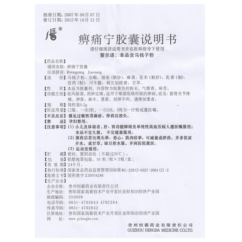 痹痛宁胶囊(恒霸)包装主图