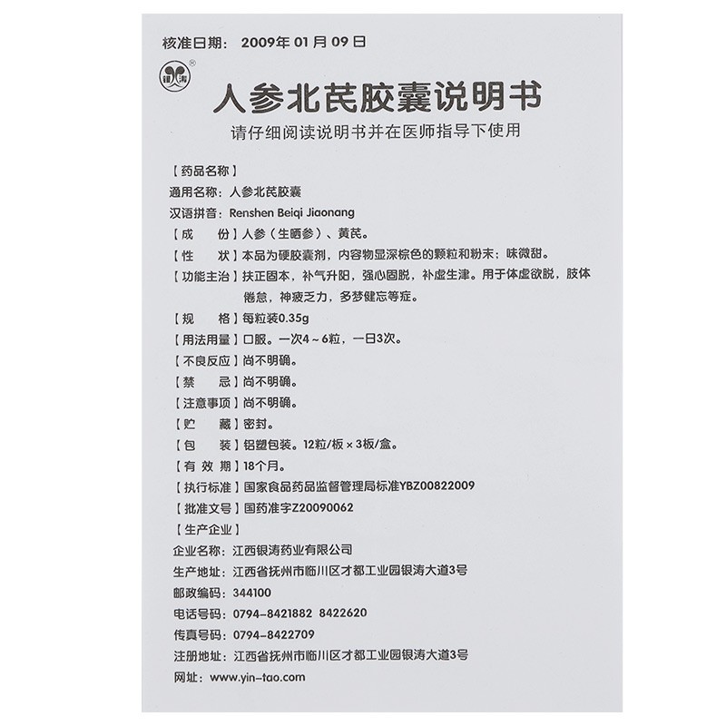 人参北芪胶囊(银涛)包装主图