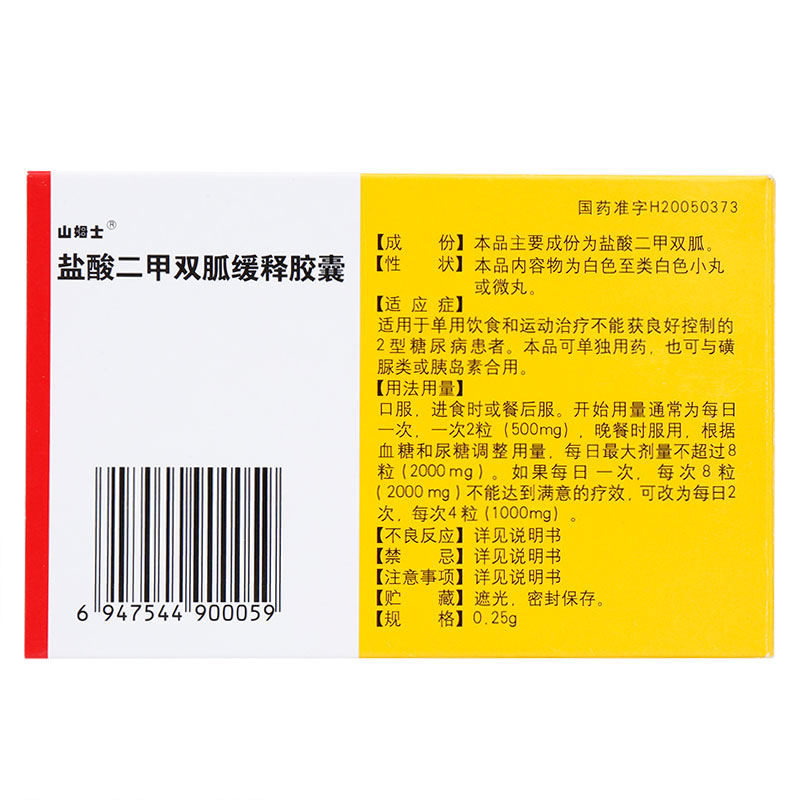 盐酸二甲双胍缓释胶囊(山姆士)包装主图