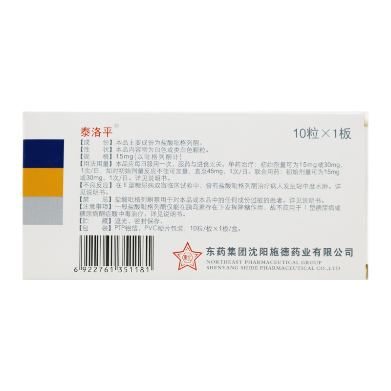 盐酸吡格列酮胶囊(泰洛平)包装主图