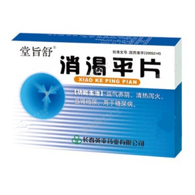 消渴平片(堂旨舒)