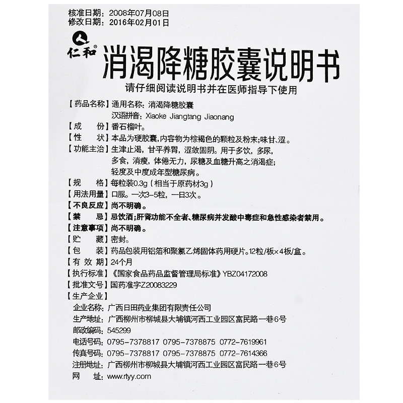 消渴降糖胶囊(仁和)包装主图
