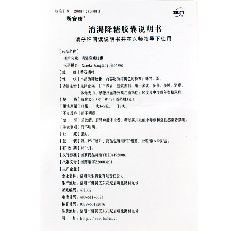 消渴降糖胶囊(龙门)包装主图