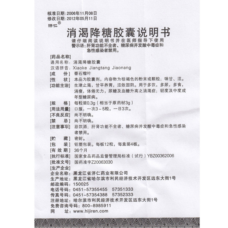 消渴降糖胶囊(济仁)包装主图