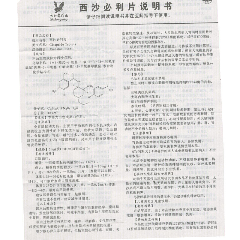 西沙必利片(大红鹰)包装主图