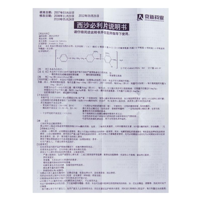 西沙必利片(京新)包装主图