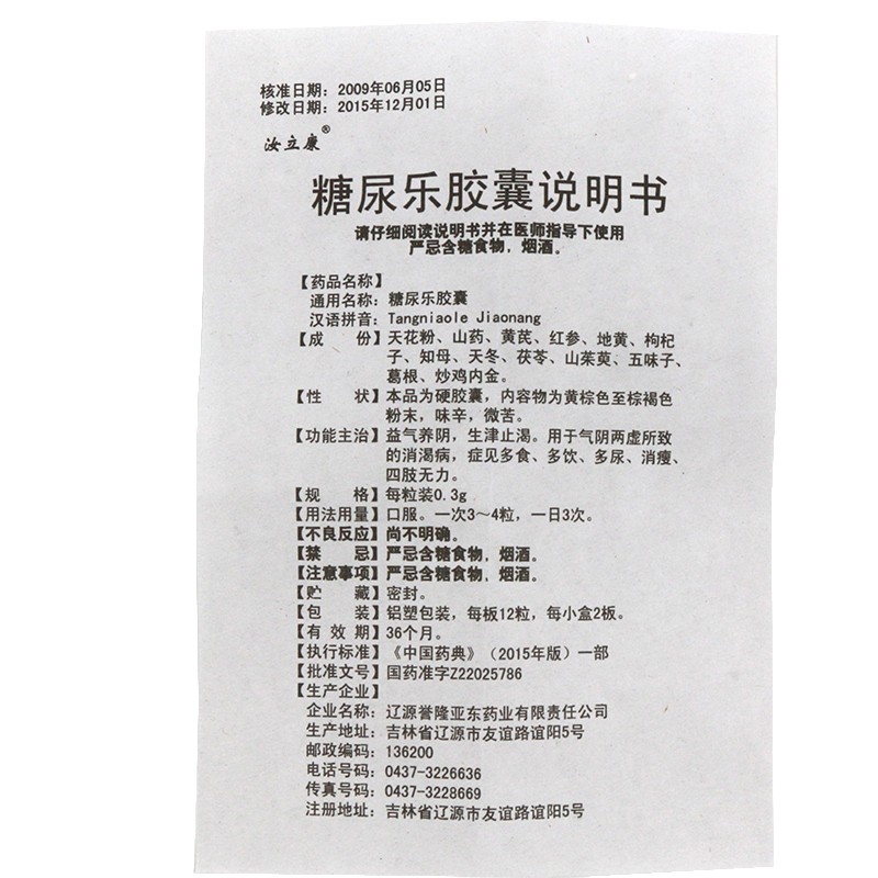 糖尿乐胶囊(汝立康)包装主图