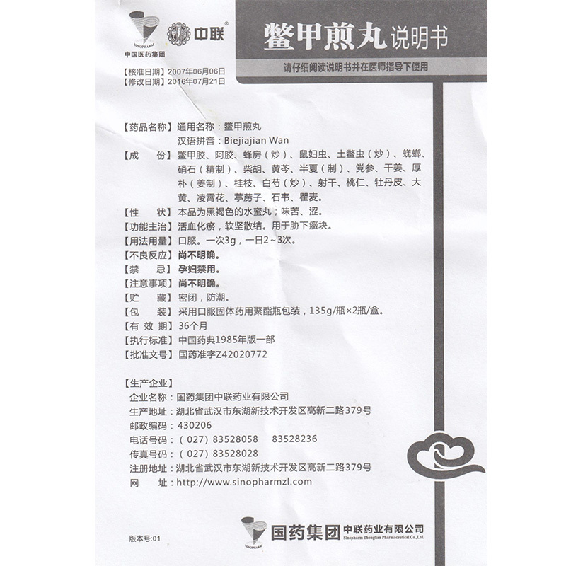 鳖甲煎丸(中联)包装主图