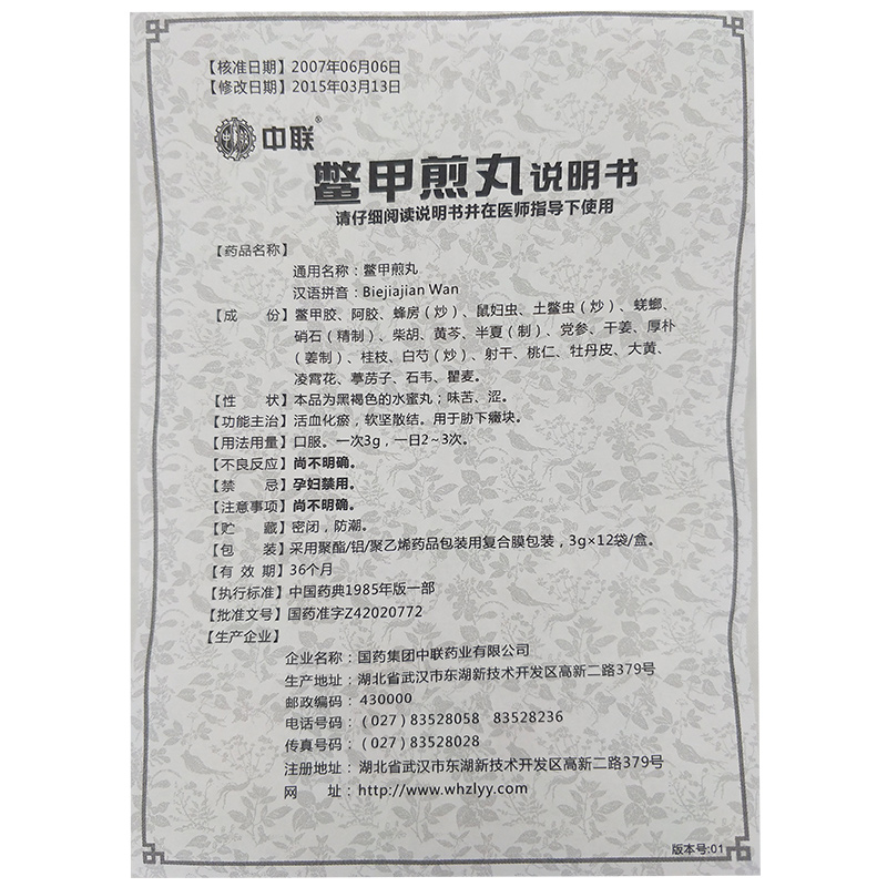 鳖甲煎丸(中联)包装主图