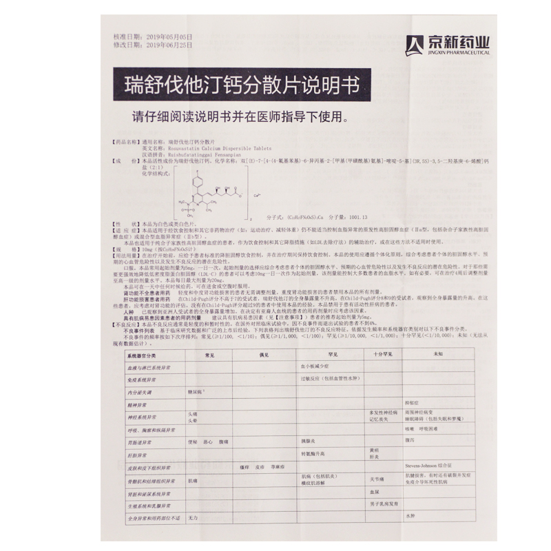瑞舒伐他汀钙分散片(京欣)包装主图