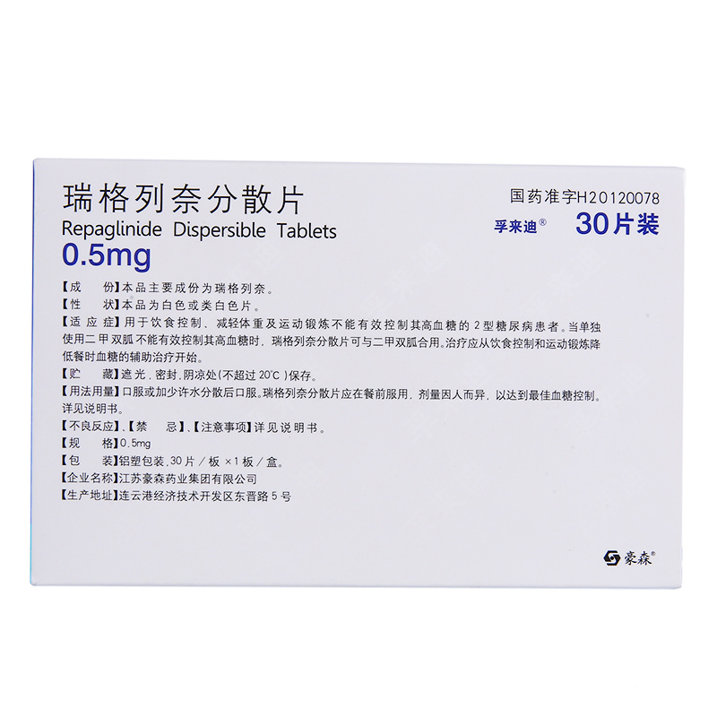 瑞格列奈分散片(孚来迪)包装主图