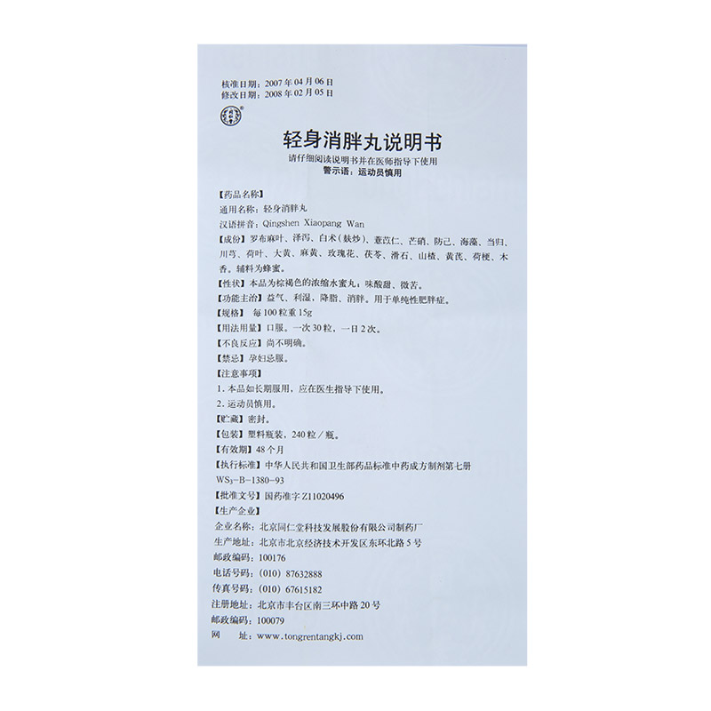 轻身消胖丸(同仁堂)包装主图