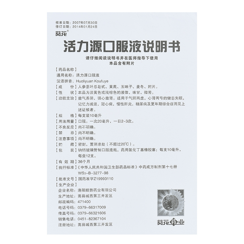 活力源口服液(葵花)包装主图