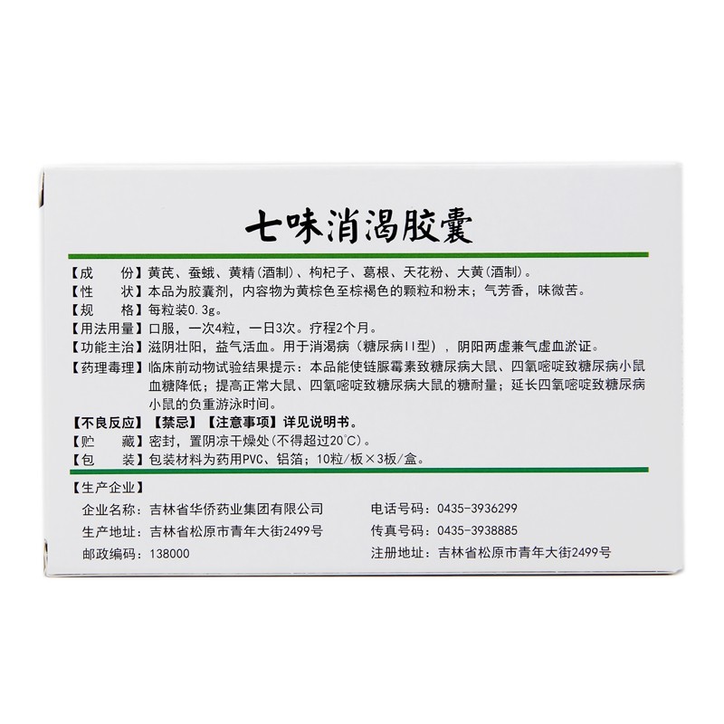 七味消渴胶囊(德济)包装主图
