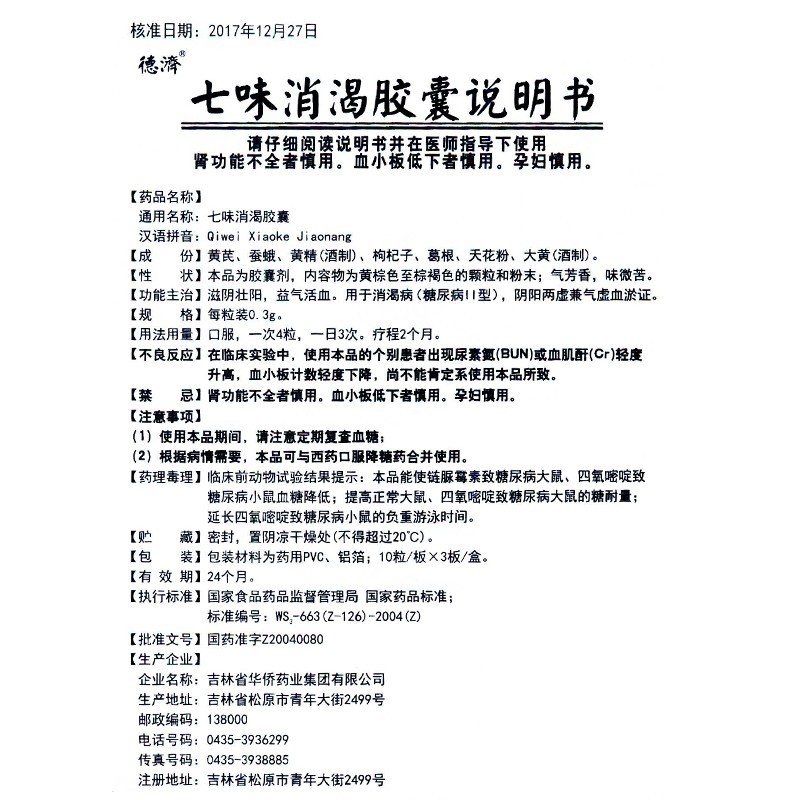 七味消渴胶囊(德济)包装主图